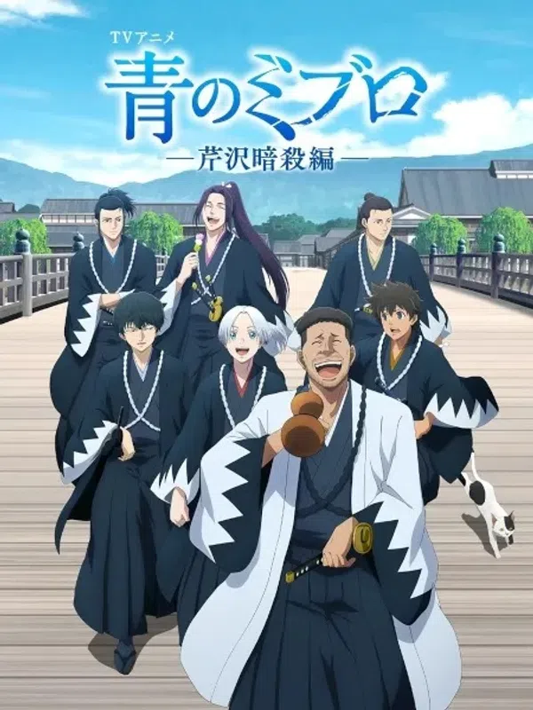 Poster phim Ao no Miburo: Serizawa Ansatsu-hen trên SubNhanh