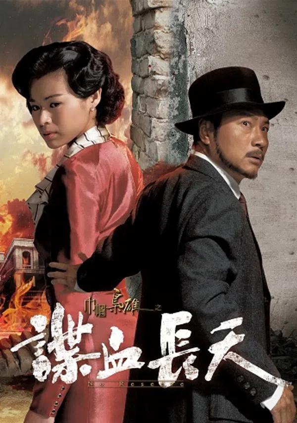 Poster phim Cân Quắc Kiêu Hùng 3: Điệp Huyết Trường Thiên trên SubNhanh