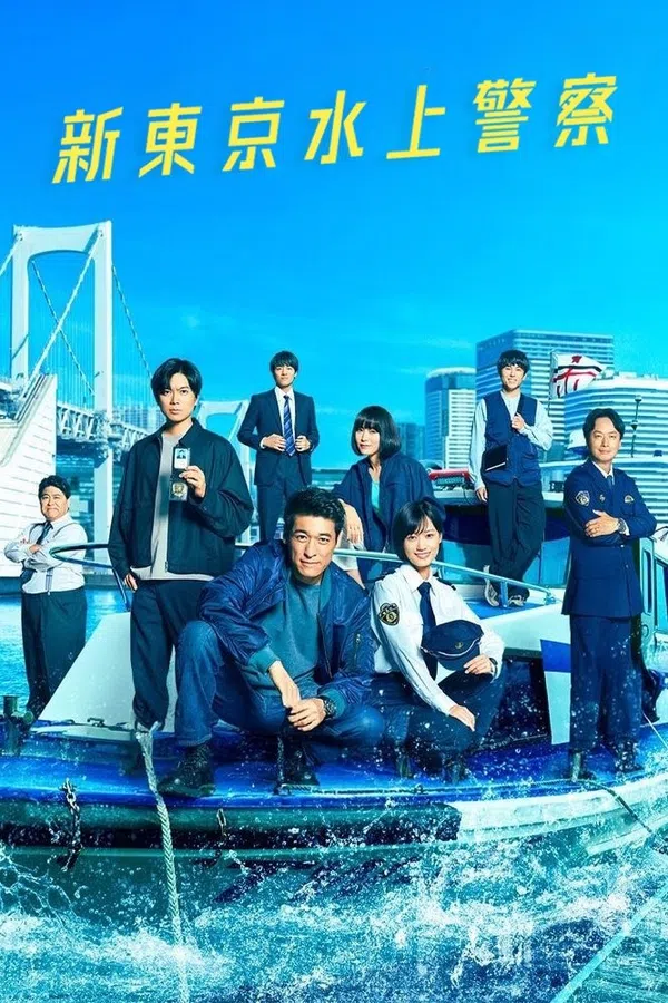 Poster phim Cảnh Sát Biển Tokyo trên SubNhanh