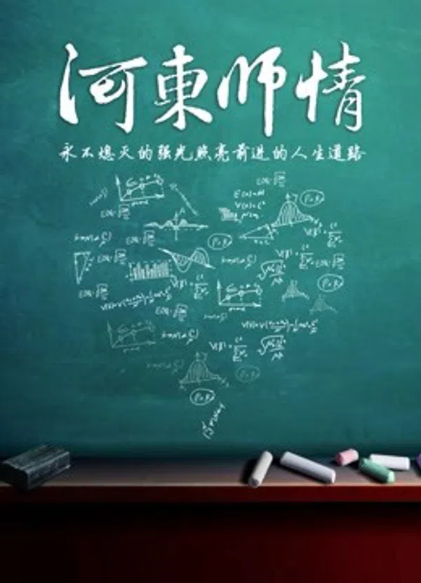 Poster phim Giáo Viên Hedong trên SubNhanh