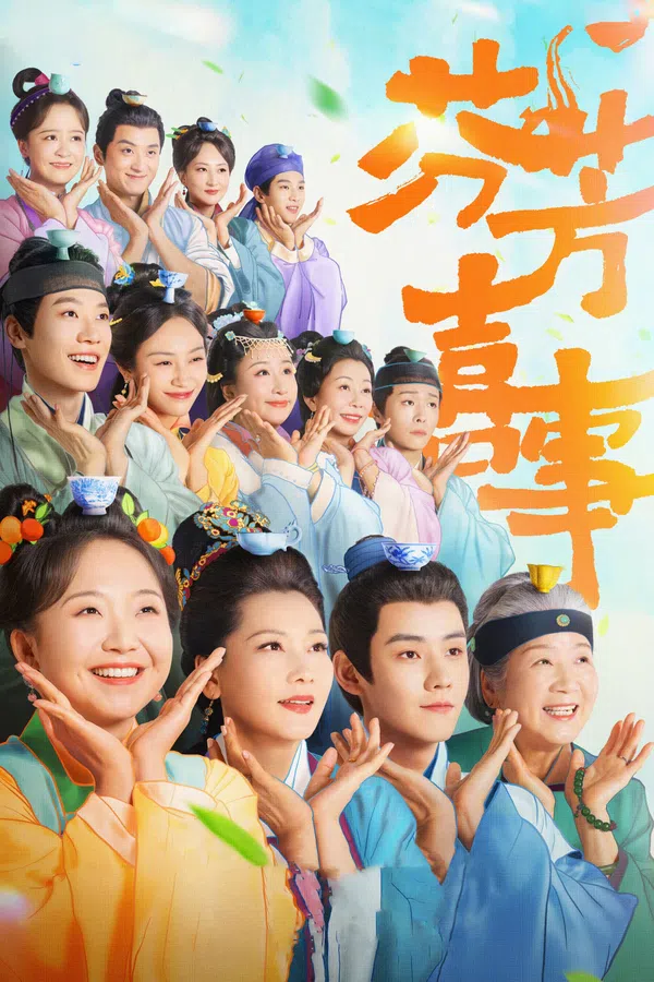 Poster phim Phân Phương Hỉ Sự trên SubNhanh