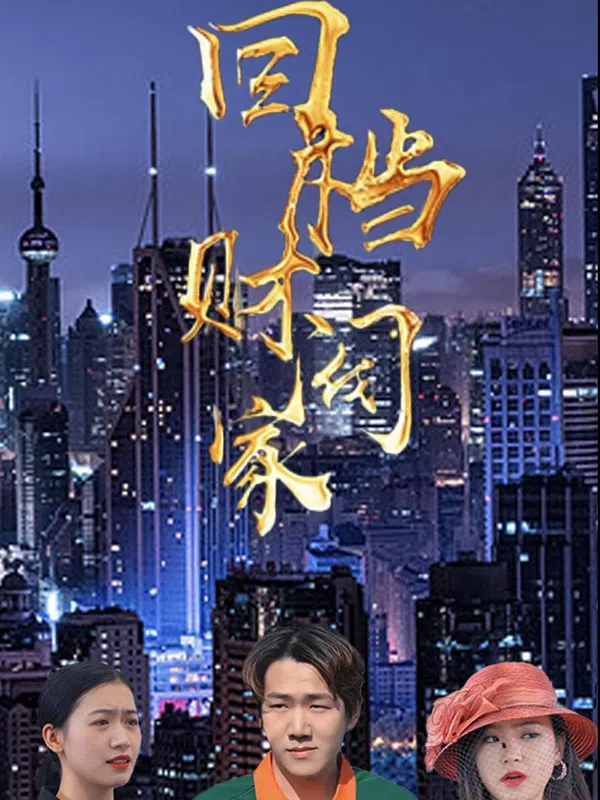 Poster phim Tái Sinh Vào Gia Tộc Giàu Có trên SubNhanh