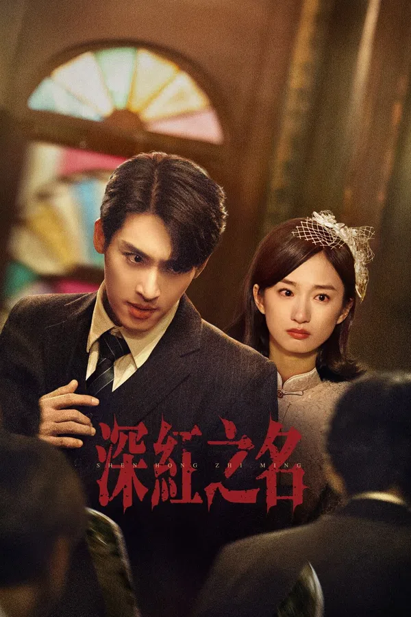Poster phim Thâm Hồng trên SubNhanh