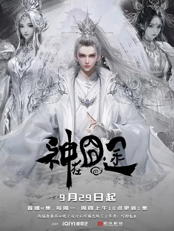 Poster phim Thần Tại Quýnh Đồ trên SubNhanh