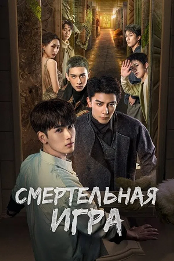 Poster phim Trò Chơi Trí Mệnh: Kính Vạn Hoa Chết Chóc trên SubNhanh