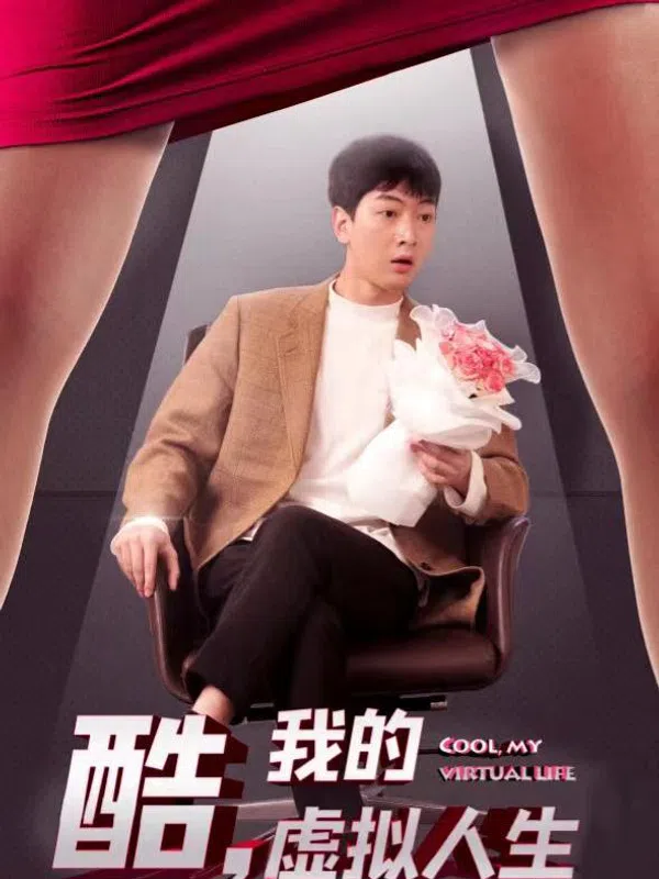 Poster phim Tuyệt Vời, Cuộc Sống Ảo Của Tôi trên SubNhanh