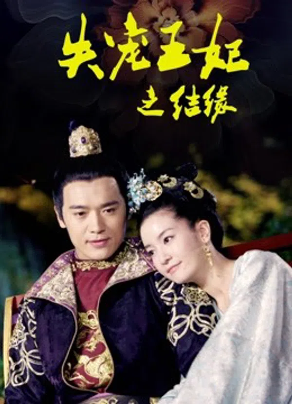 Xem Phim Vương Phi Thất Sủng: Kết Duyên Vietsub HD Online